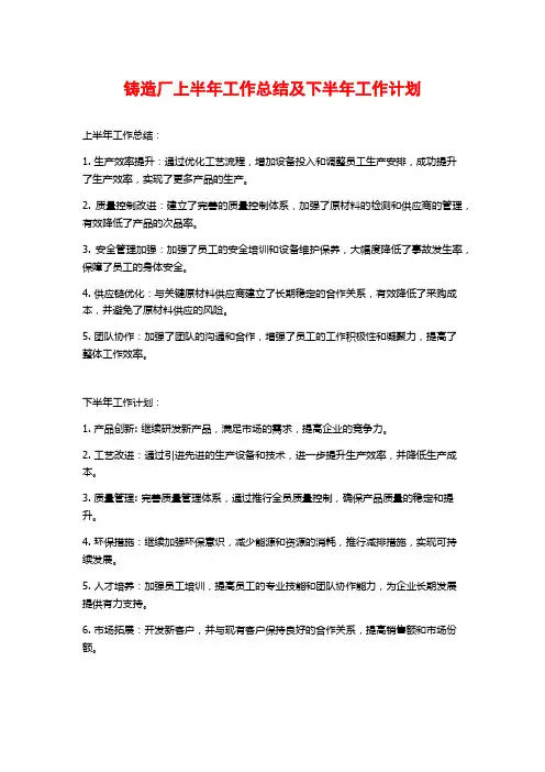 铸造厂上半年工作总结及下半年工作计划