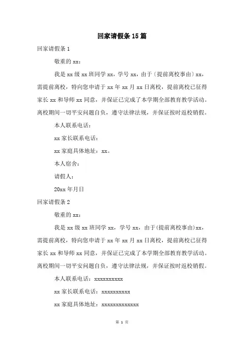 回家请假条15篇