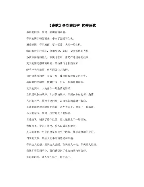 【诗歌】多彩的四季 优秀诗歌