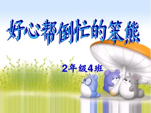 好心帮倒忙的笨熊(伊索寓言)