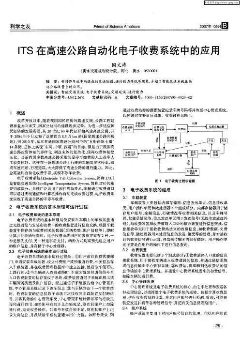 ITS在高速公路自动化电子收费系统中的应用