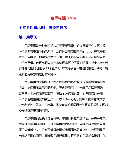 色环电阻3.9m