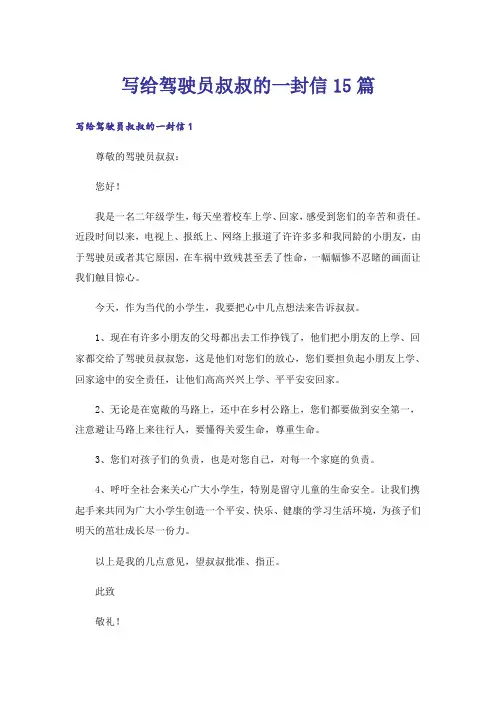 写给驾驶员叔叔的一封信15篇_1