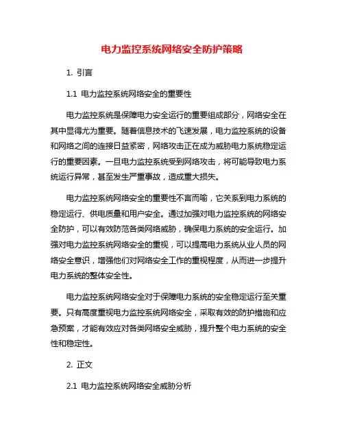 电力监控系统网络安全防护策略