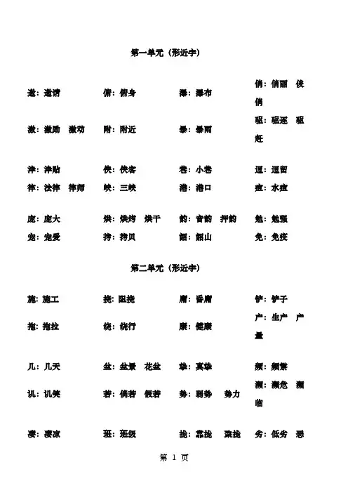 六年级上册形近字汇总