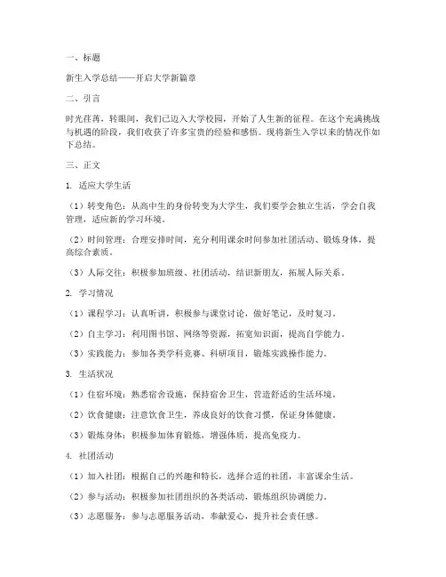 新生入学总结模板范文