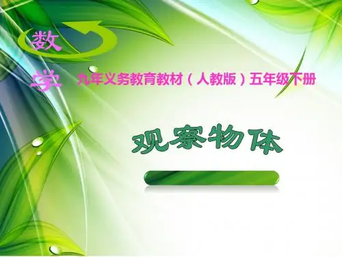 bd人教版小学数学五年级下册《观察物体(三)》课件