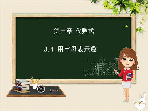 七年级数学上册第三章代数式31用字母表示数课件新版冀教版