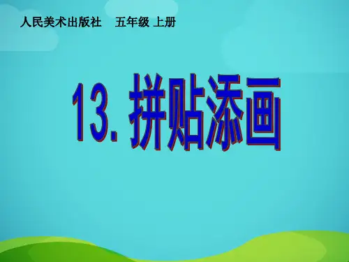 五年级上册美术课件13 拼贴添画 人美版 (共29张PPT)