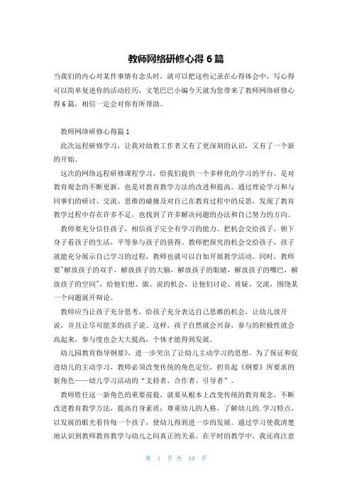 教师网络研修心得6篇