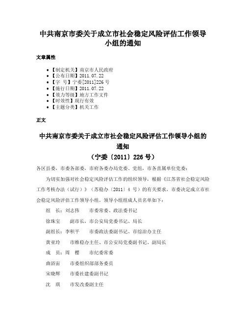 中共南京市委关于成立市社会稳定风险评估工作领导小组的通知
