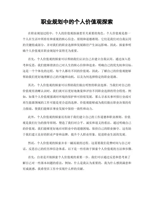 职业规划中的个人价值观探索