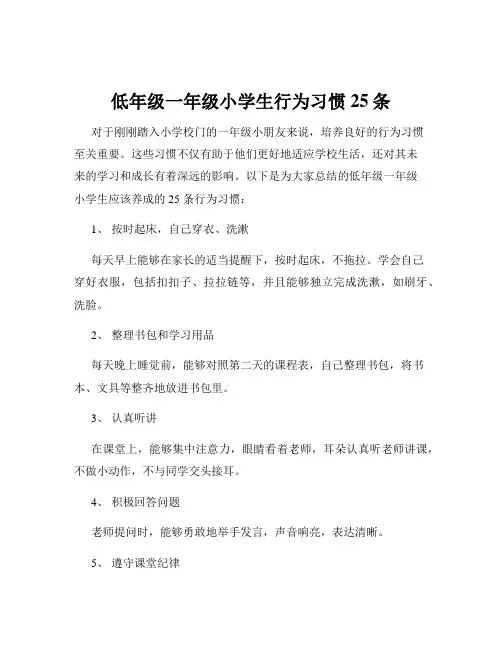 低年级一年级小学生行为习惯25条