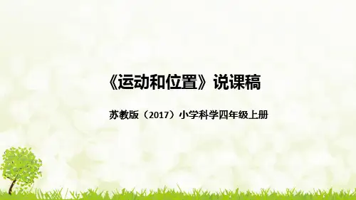 新苏教版(2017)小学科学四年上册《运动和位置》说课稿(附反思、板书)课件PPT