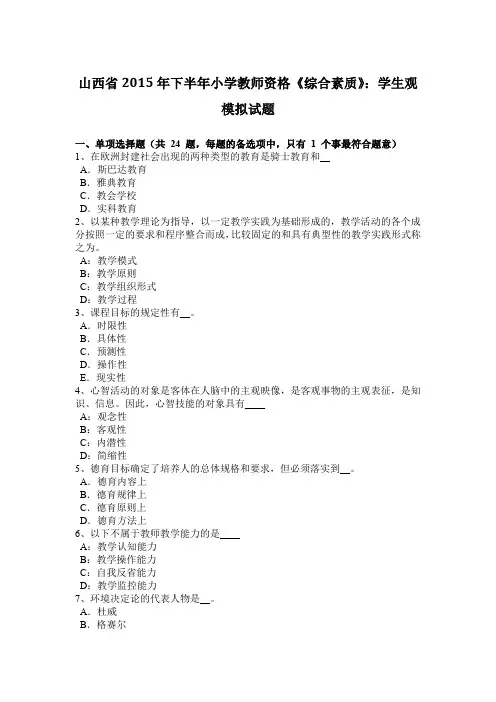 山西省2015年下半年小学教师资格《综合素质》：学生观模拟试题