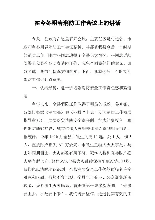 在今冬明春消防工作会议上的讲话