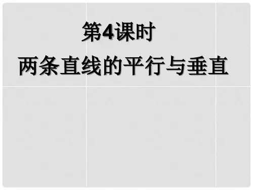 高中数学《两条直线的垂直与平行》导学课件 北师大版必修2