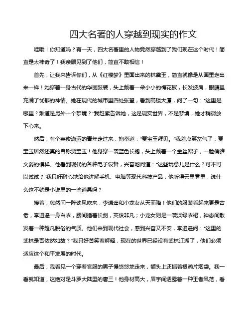 四大名著的人穿越到现实的作文