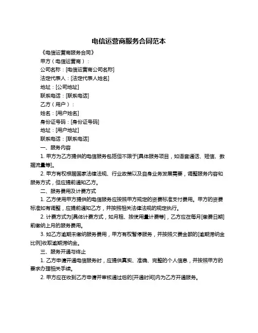 电信运营商服务合同范本