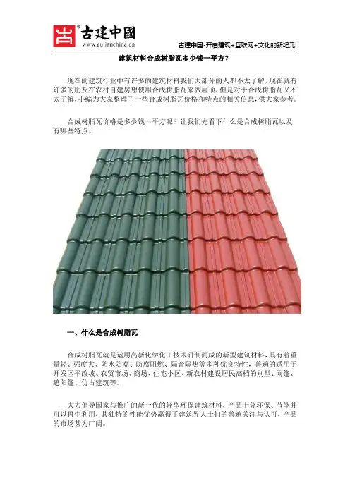 建筑材料合成树脂瓦多少钱一平方？