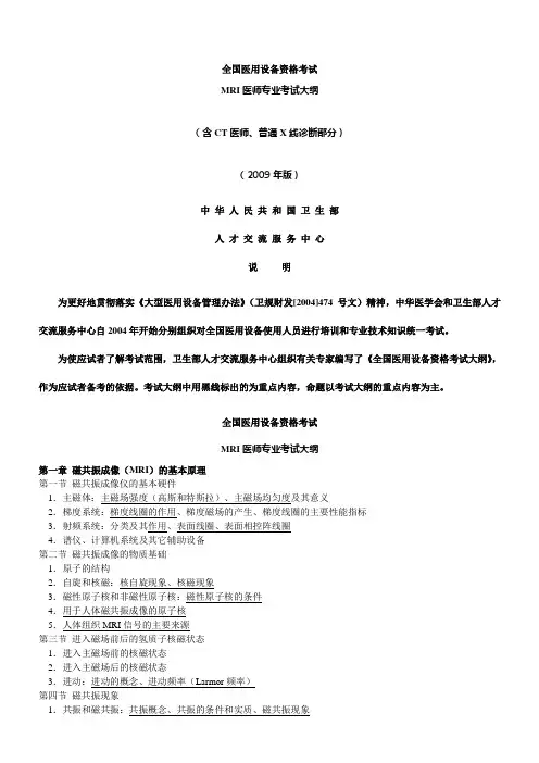 全国医用大型设备上岗证(MRI医师)考试大纲
