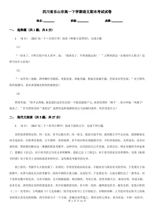 四川省乐山市高一下学期语文期末考试试卷