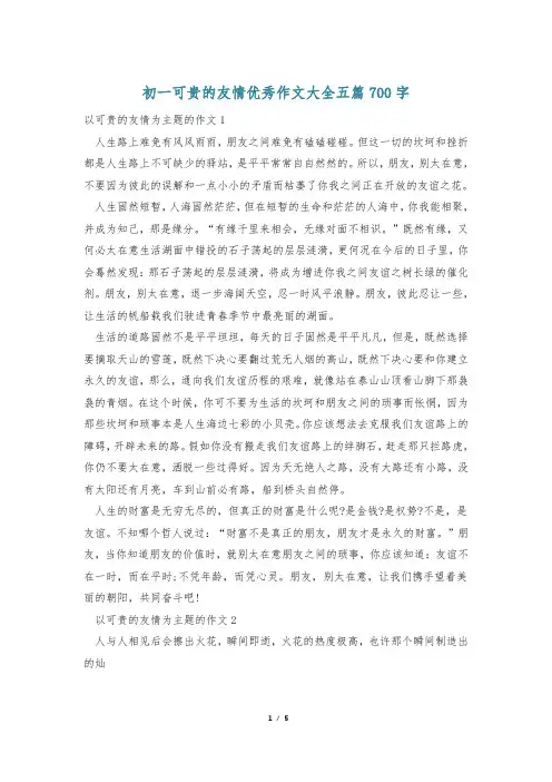 初一可贵的友情优秀作文大全五篇700字