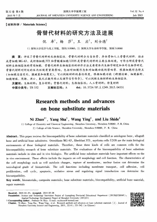 骨替代材料的研究方法及进展