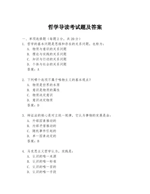 哲学导读考试题及答案