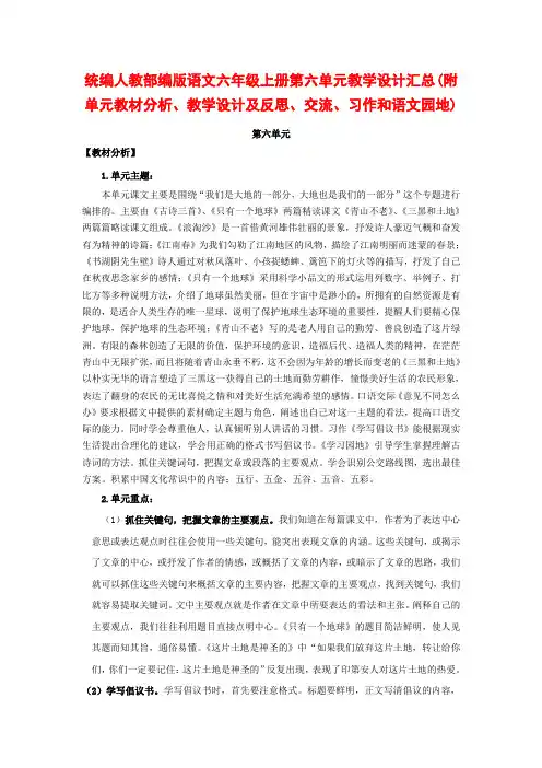 统编人教部编版语文六年级上册第六单元教学设计汇总(附单元教材分析、教学设计及反思口语交际习作语文园地