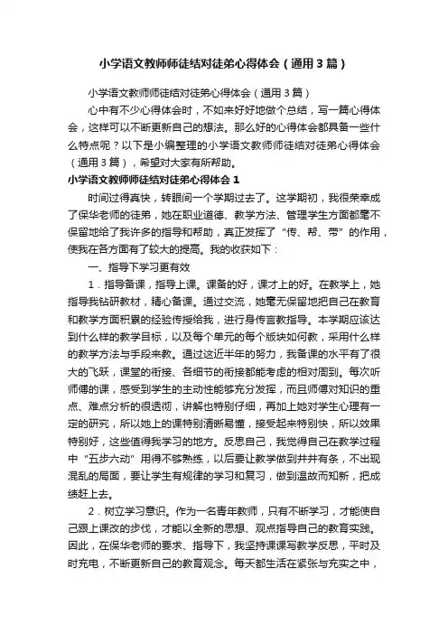 小学语文教师师徒结对徒弟心得体会（通用3篇）