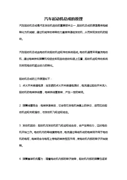 汽车起动机总成的原理