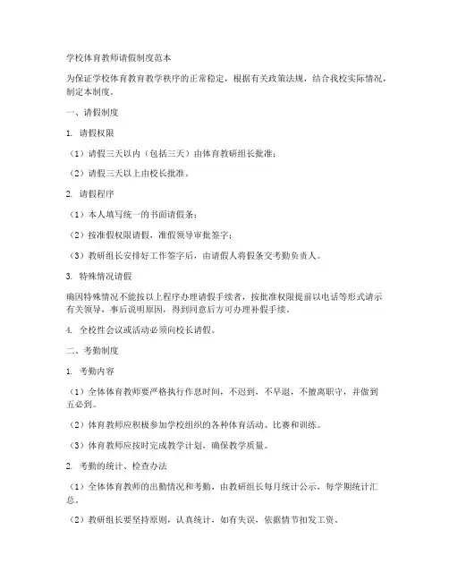 学校体育教师请假制度范本