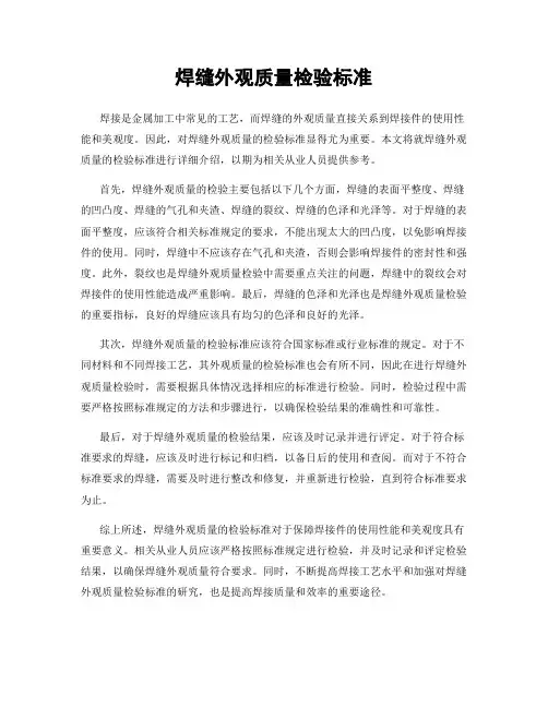 焊缝外观质量检验标准