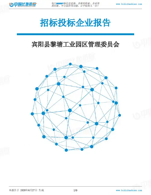 宾阳县黎塘工业园区管理委员会-招投标数据分析报告