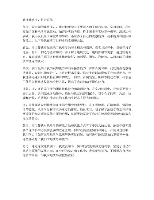 普通地质实习报告总结