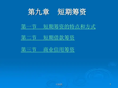 第九章短期筹资课件