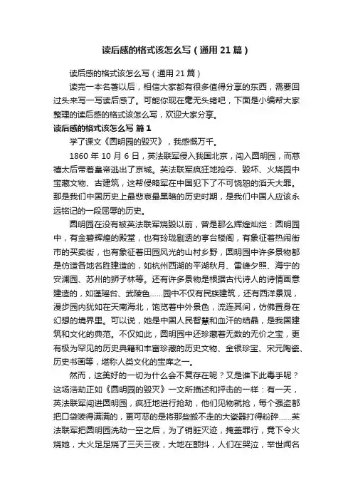 读后感的格式该怎么写（通用21篇）