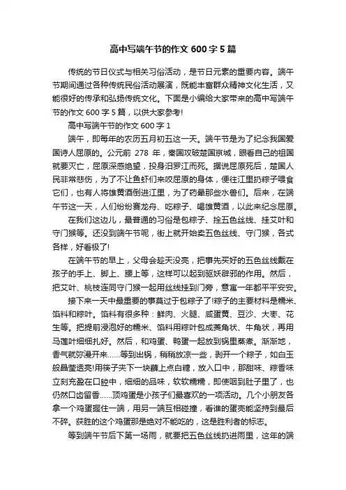 高中写端午节的作文600字5篇