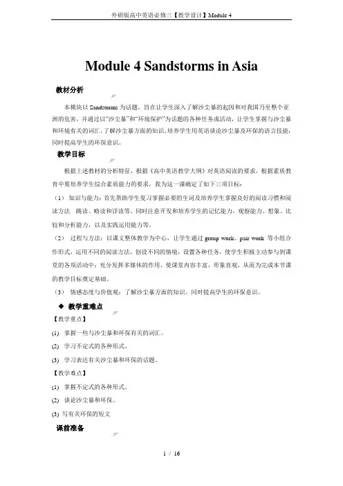外研版高中英语必修三【教学设计】Module 4