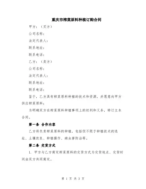 重庆市榨菜原料种植订购合同