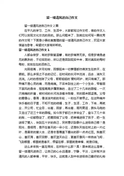 留一缕清风送自己作文2篇