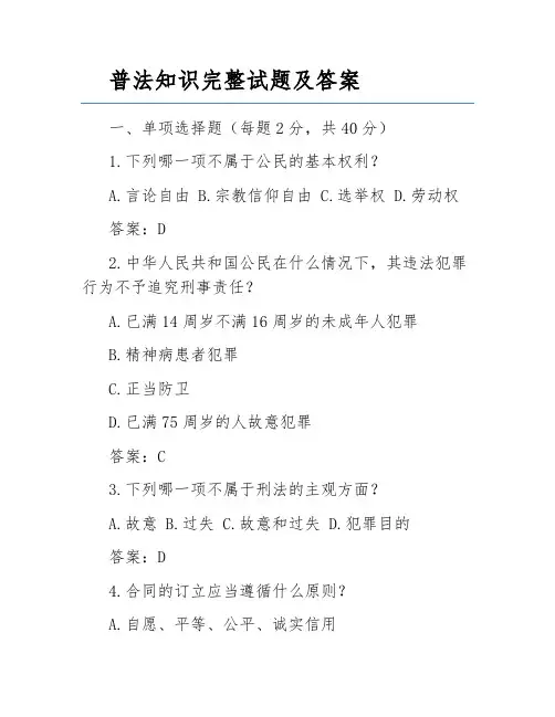 普法知识完整试题及答案