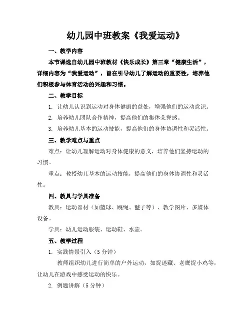 幼儿园中班教案《我爱运动》