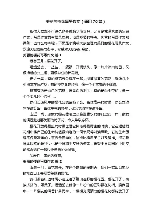 美丽的樱花写景作文（通用70篇）