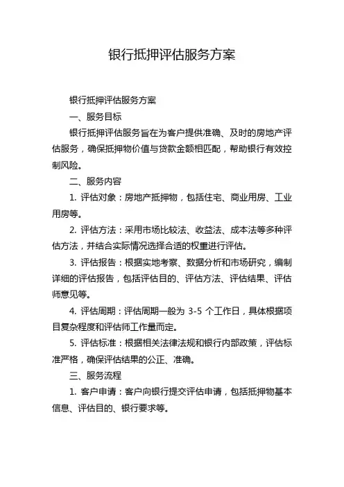 银行抵押评估服务方案