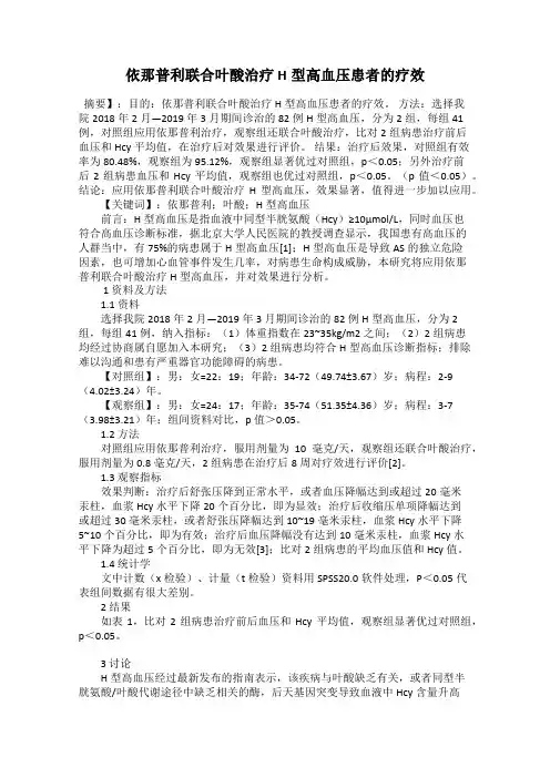 依那普利联合叶酸治疗H型高血压患者的疗效