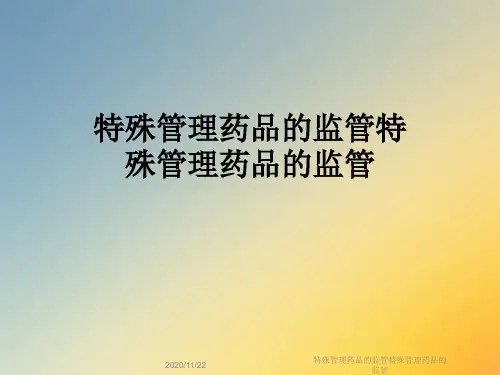 特殊管理药品的监管特殊管理药品的监管