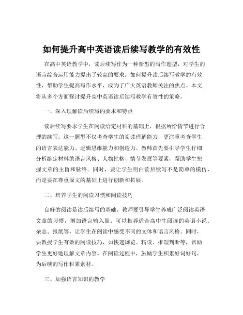 如何提升高中英语读后续写教学的有效性