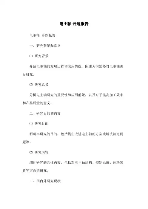 电主轴 开题报告